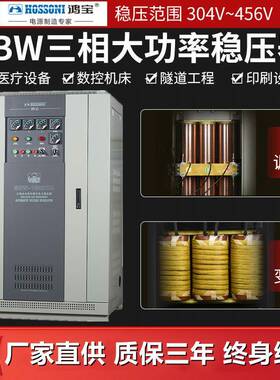 鸿宝三相大功率稳压器225kwSBW-225KVA全自动补偿式稳压电源380V