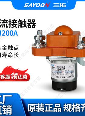 SAYOON三佑直流接触器ZJ200A电动叉车配件电镀设备电源IS9001