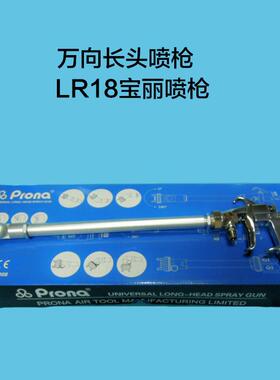 prona宝丽喷枪长杆喷漆枪万向长头喷枪LR-18喷头可调节管壁喷枪