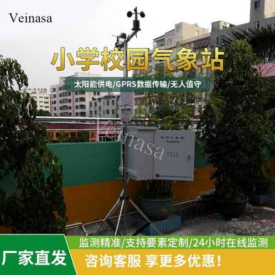 Veinasa小学校园气象站CAWS00X九种要素实力直销全国包邮