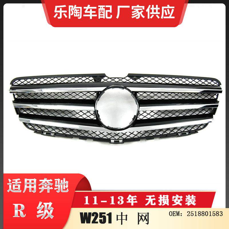 适配奔驰R级W25110-13年中网格栅R500R280R300前脸2518801583