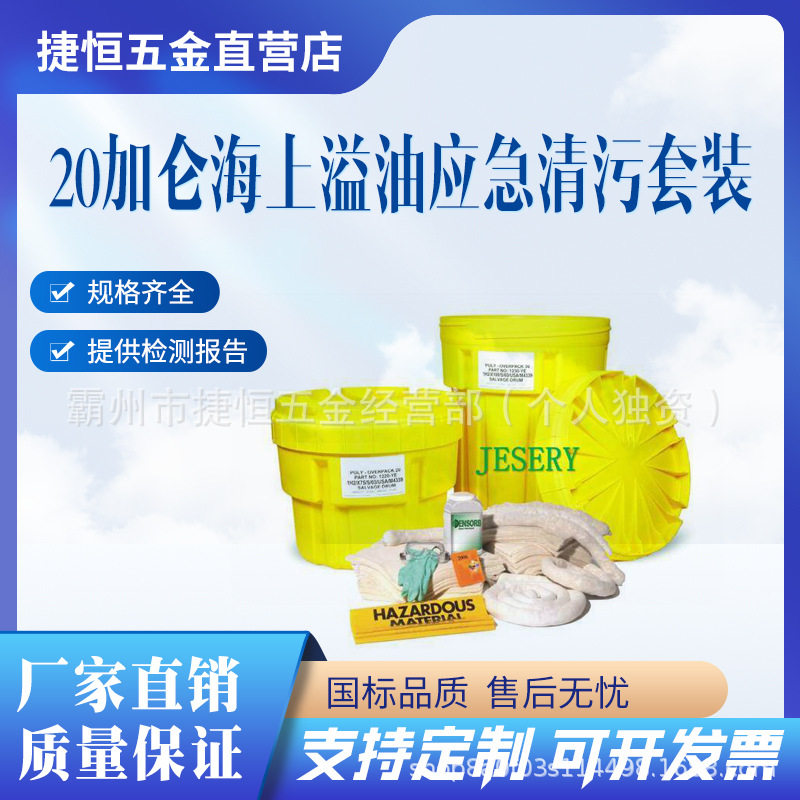 20加仑海上溢油应急清污套装吸污组件吸酸套件1320-YE通用型