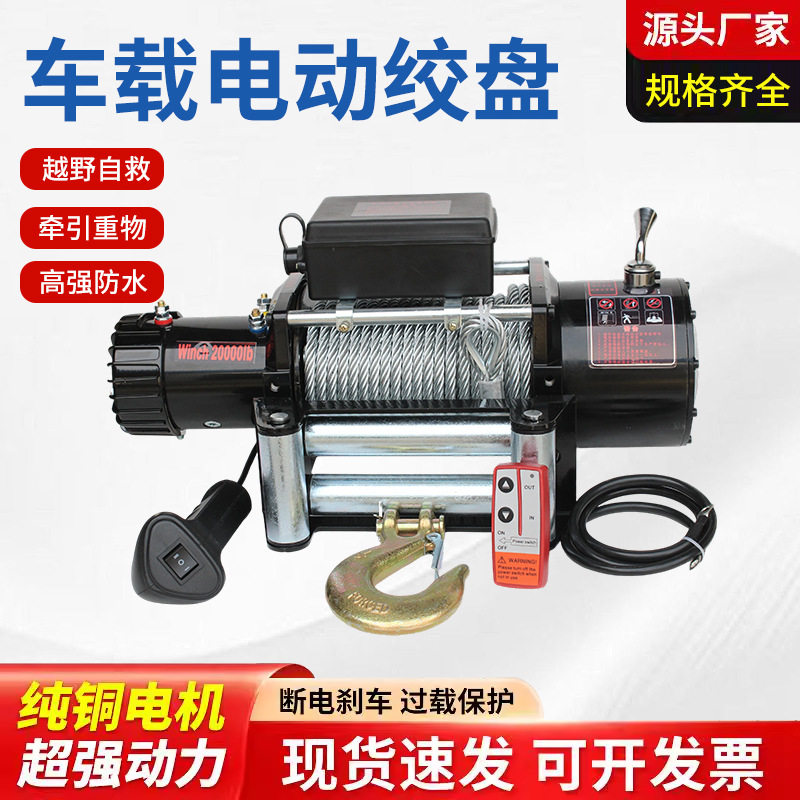 电动绞盘12V24V越野汽车用卷扬机车载小型吊机自救脱困器电动葫芦