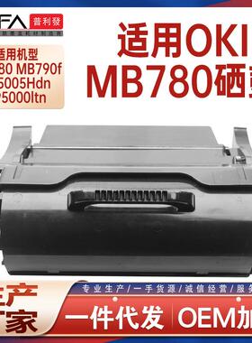 适用OKIMB780硒鼓MB790f打印机墨盒LP5000ltn圣都LP5005LN墨粉盒