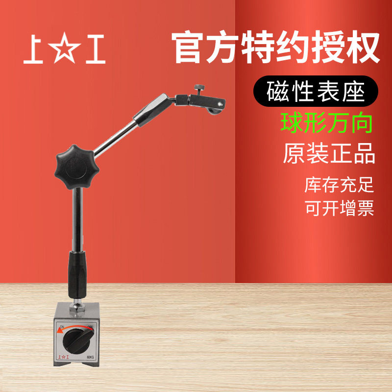 上工开关式磁力底座支架带微调旋钮小万向表座球形万向磁性表座