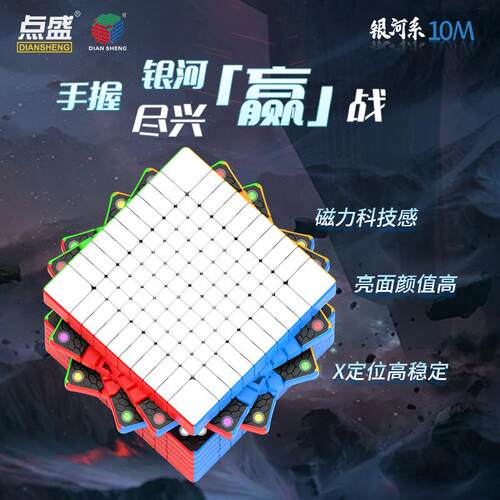 点盛银河系10阶磁力十阶魔方顺滑益智高难度儿童练习比赛玩具