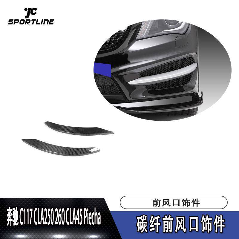 适用于奔驰C117CLA250260CLA45Piecha碳纤维前风口饰汽车改装
