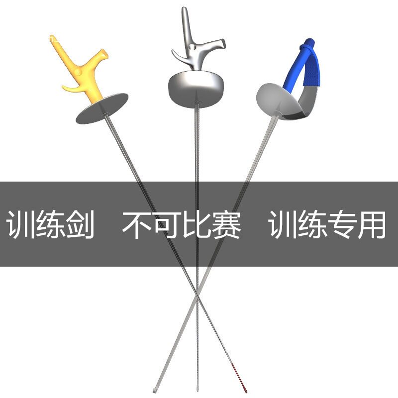 击剑剑 训练剑条 儿童成人练习剑 花剑佩剑重剑 剑条两支击剑用品图片