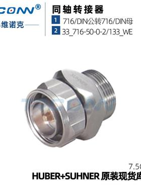 现货库存33716-50-0-2微波射频转接器DIN公转母灏讯hubersuhner