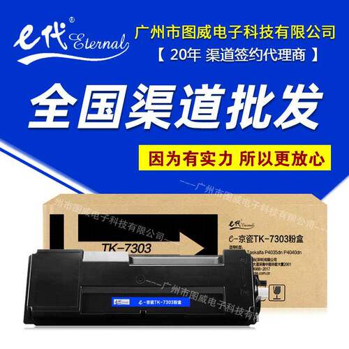 e代经典TK7303硒鼓粉盒适用P4035dnP4040dn打印机复印机晒鼓