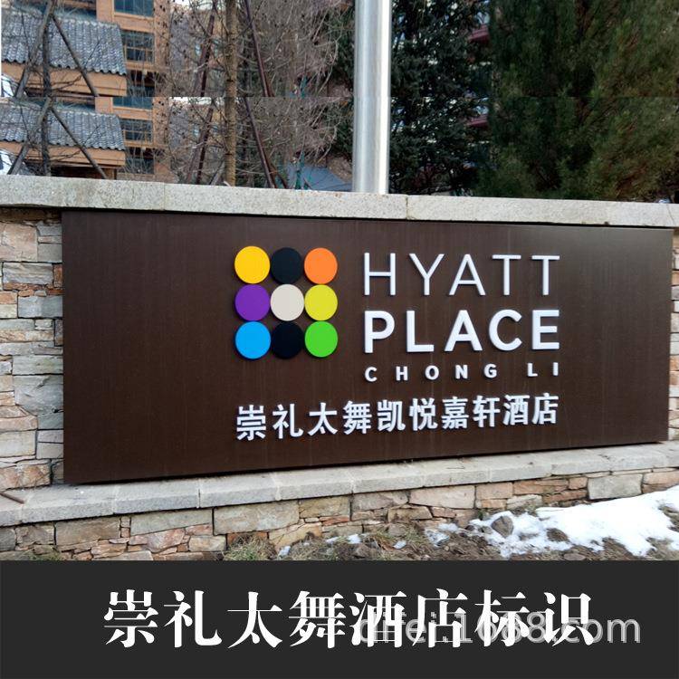 北京圣艺龙标识合作酒店标识标牌项目设计制作不锈钢导向系统
