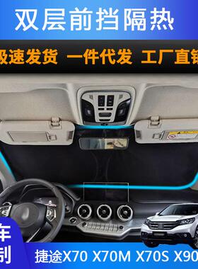 汽车专用遮阳前挡适用捷途X70X70MX70SX90X95防晒隔热遮阳帘