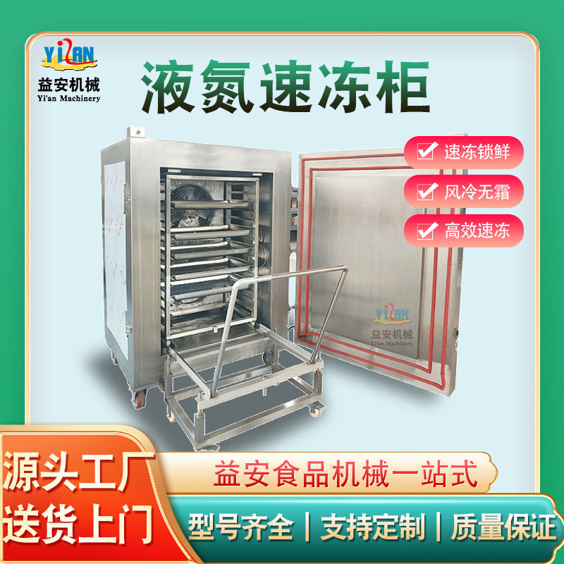 全自动液氮速冻机海参速冻机北极虾螃蟹速冻机鸡翅鸡爪速冻设备