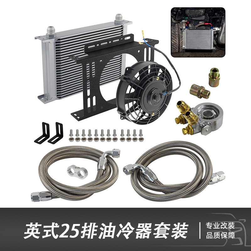 汽车通用机油散热器改装英式油冷器AN10AN8变速箱油冷却器25排铝