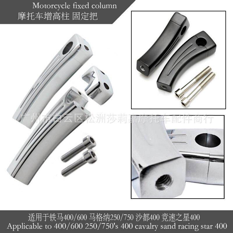 适用于铁马400/600马格纳250/750沙都/竞速之星400增高柱固定把