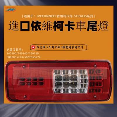 欧盟CE认证适用于依维柯卡车专用LED尾灯刹车灯160100160140