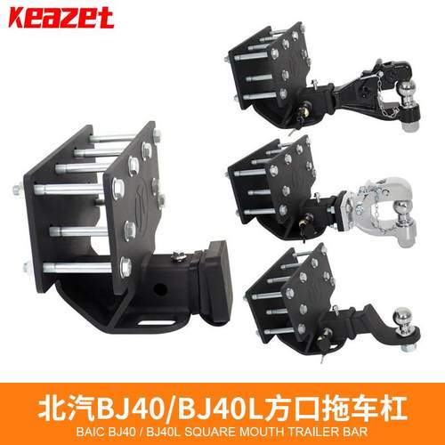 北京汽车BJ40L拖车钩拖车杠美式方口流氓钩北汽改装专用越野底坐