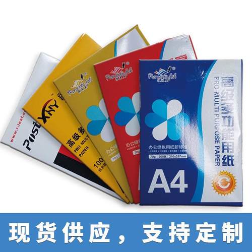 全木浆复印纸定制多功能办公用纸电脑打印纸办公用白纸稿纸