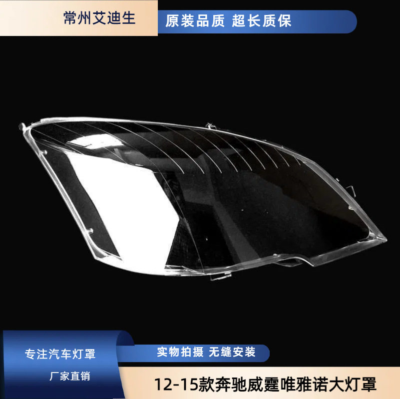 适用于奔驰威霆大灯灯罩12-15款奔驰威霆唯雅诺大灯罩面罩