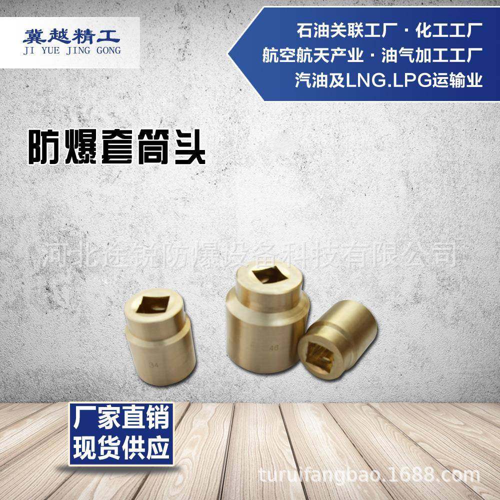 防爆英制公制套筒头防爆套筒扳手1/23/4途锐防爆工具冀越精工
