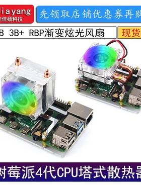 树莓派4代CPU塔式散热器RGB渐变炫光风扇5MM导热铜管pi4B3B+
