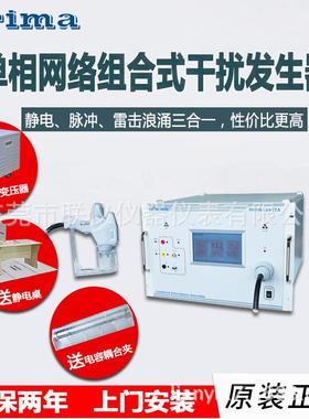 普锐马PRM61245TA单相静电放电脉冲群雷击三合一组合式干扰发生器