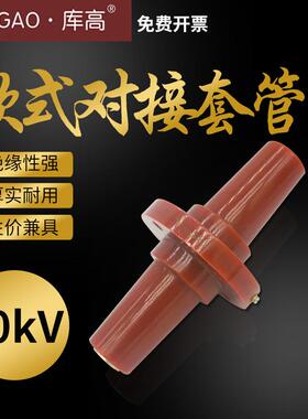 10KV欧式电缆分支箱分接箱对接套管15KV前插头座DJTG-15/630A