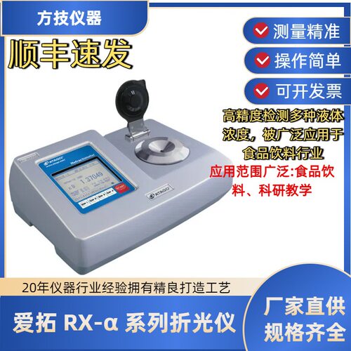 爱拓ATAGORX-α系列全自动台式折光仪