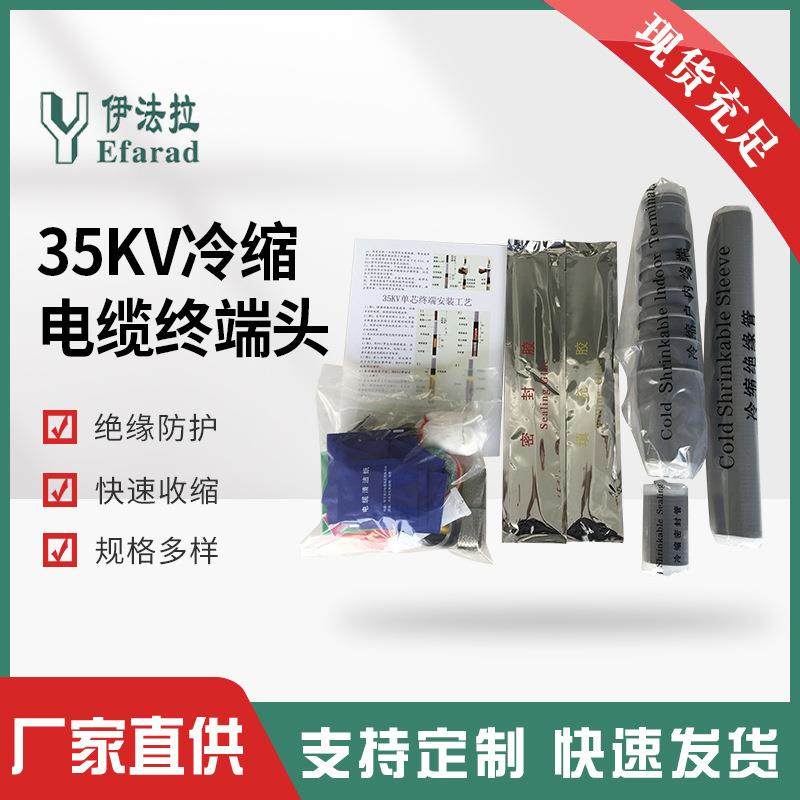 35kv冷缩电缆终端头NLS/WLS户内外单芯三芯绝缘套管电缆附件现货