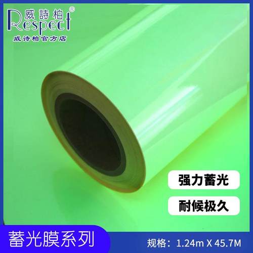 威诗柏防水耐候夜光蓄光膜荧光夜光贴写真喷绘标识标牌装饰膜UV雕