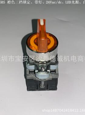 XB4BK135B5(ZB4BW0B15+ZB4BK1353)橙色带灯选择开关、3位锁定