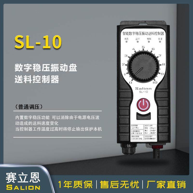 SALION（赛立恩）SL-10稳压调压振动盘送料控制器5A