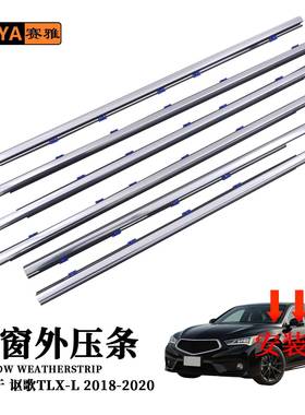 适用18-20讴歌TLX-L车门窗电镀外挡水隔音防风密封72910-TTP-H01