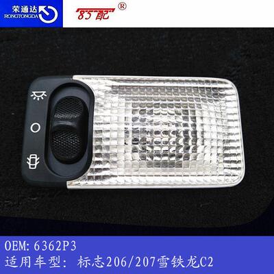 汽车顶灯阅读灯6362P36362K9适用标致206207107108306406806C2