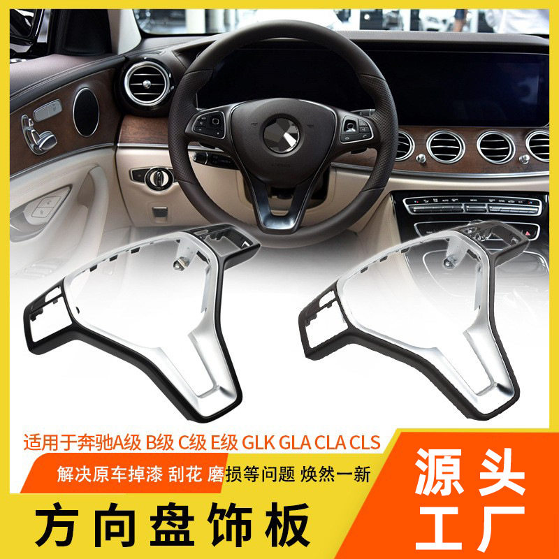 适用于奔驰E级C级方向盘饰板盖A级GLK级B级GLACLACLS方向盘盖板