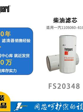 弗列加柴油滤芯FS20348适用于FS20198一汽1105060-61C