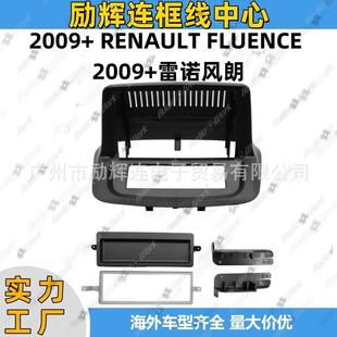风朗导航面框2009 百变套框 FLUENCE中控安卓屏面板导航改装