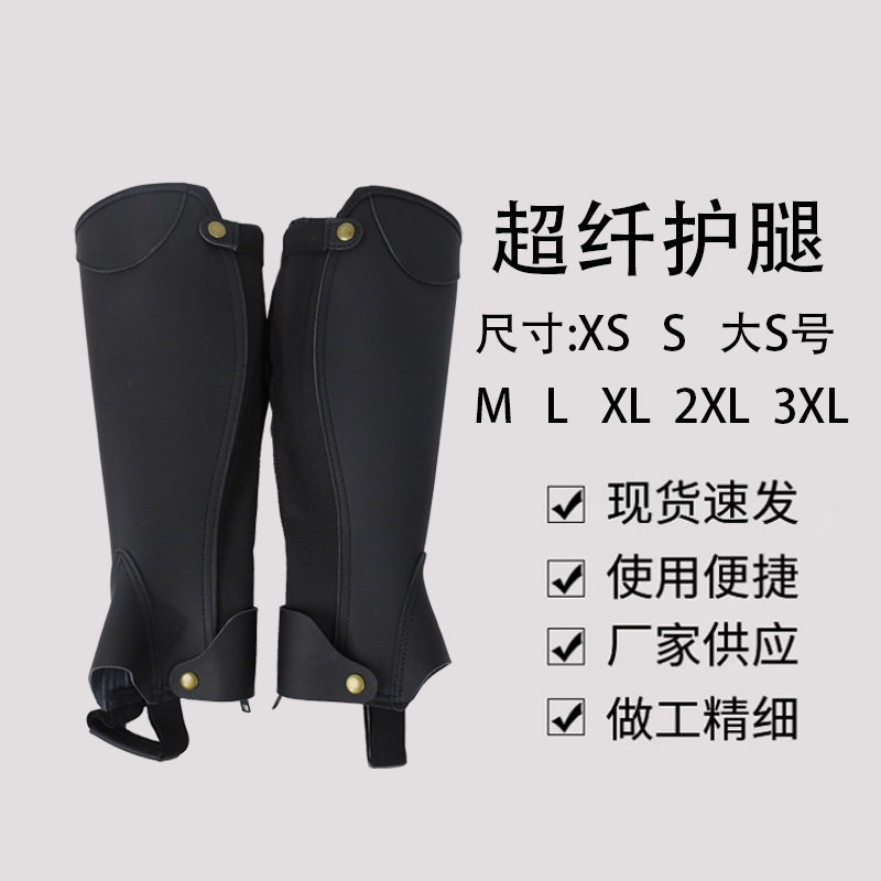 超纤护腿骑马护腿马术装备耐磨比赛训练马术用品骑马防护具护腿