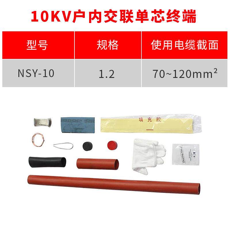 热缩电缆终端10KV单芯户内热缩终端头NSY-10/1.2(适用70-120平方