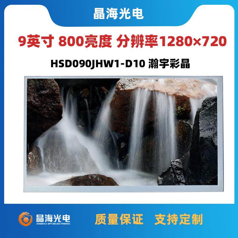 9寸液晶屏负40度工作温度瀚彩原装屏1280*720分辨率工控车载屏幕