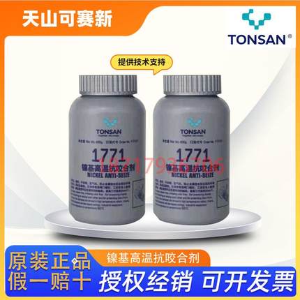 北京天山可赛新1771镍基高温抗咬合剂防止高温咬合防腐蚀耐高温