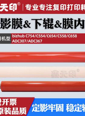 适用柯美C754定影膜C554C654下辊C558膜内辊C658震旦ADC307C367