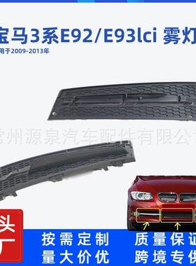 适用于宝马E92/E93LCI雾灯框罩保险杠通风下网格栅511171547195
