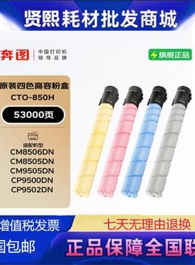 奔图CTO-850原装粉盒CM8505dn8500CP950095028506850BK硒鼓
