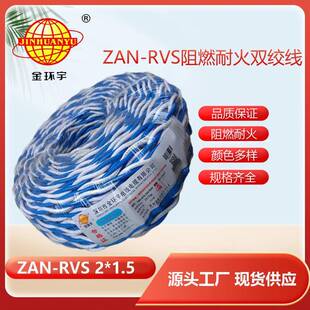 金环宇电缆阻燃耐火电线电缆ZAN-RVS2x1.5平方rvs软电线