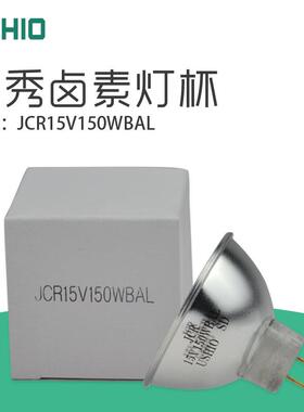 优秀JCR15V150WBAL卤素灯杯USHIO光弛镀膜机灯泡15V150W