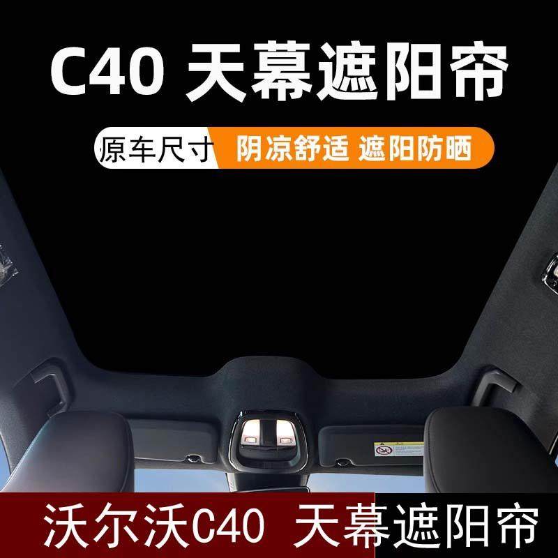 适用沃尔沃C40天窗遮阳帘c40全景天幕遮阳挡防晒隔热板车顶遮光帘,纺织面料/辅料/配套,纺织机械配件,淘宝优惠券,粉丝福利购,淘宝优惠卷
