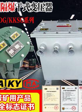 矿用防爆变压器三相矿用干式隔爆行灯变压器KKSG5K矿用防爆变压器