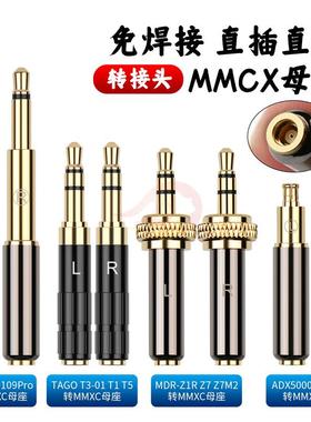 倾音坊Meze99/109/TAGO/T3/T1/T5/ADX5000/MDR-Z1R转MMCX母转接头