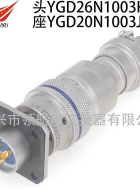 YGD26N1003K322102YGD20S1003J大电流YGD2芯8A连接器航空插头